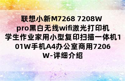 联想小新M7268 7208W pro黑白无线wifi激光打印机学生作业家用小型复印扫描一体机101W手机A4办公室商用7206W-详细介绍